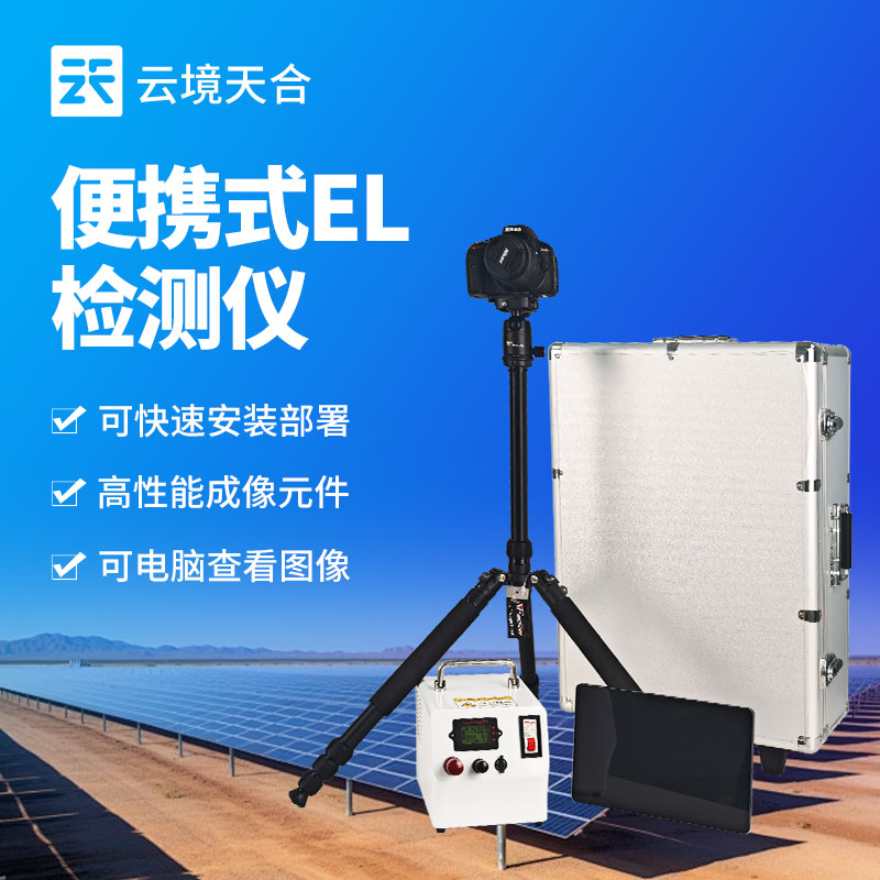 便攜式EL檢測(cè)儀：云境天合TH-EL2光伏組件隱裂檢測(cè)